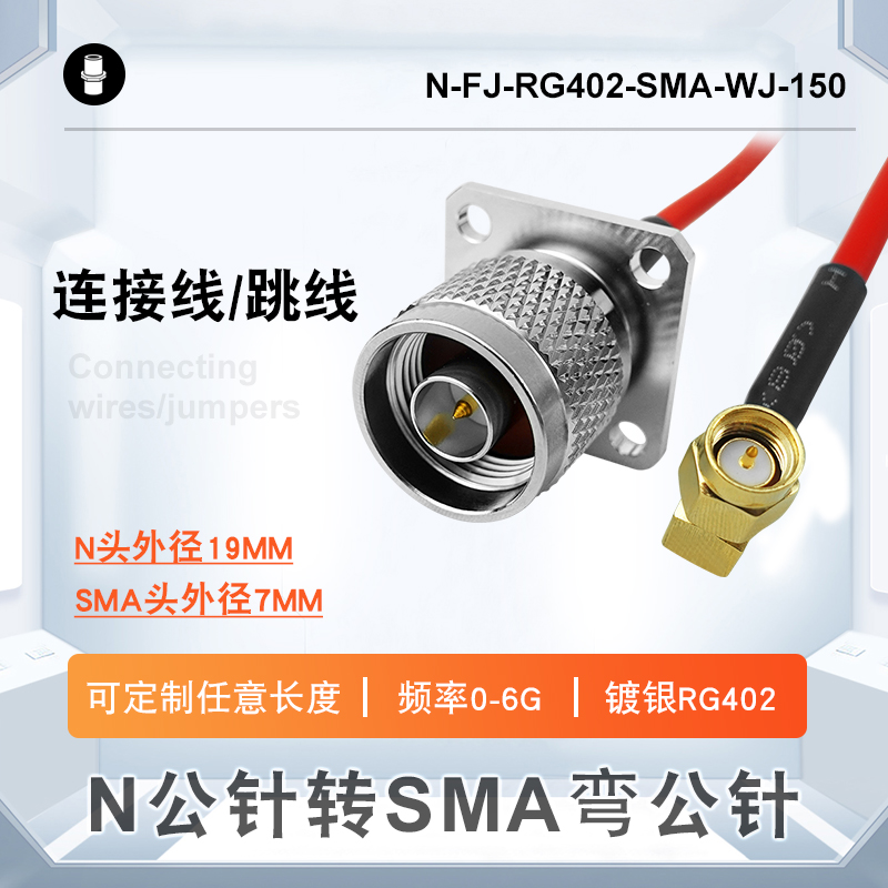 N公针转SMA弯公针防水法兰镀银RG402射频转接毗连线